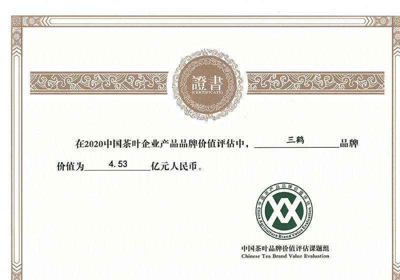 2020年榮獲“三鶴”品牌價(jià)值為4.53億元人民幣.jpg