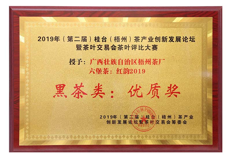 2019.9.16桂臺梧州茶產(chǎn)業(yè)創(chuàng)新發(fā)展論壇暨茶葉交易會茶葉評比大賽黑茶類優(yōu)質獎（紅韻2019）.jpg